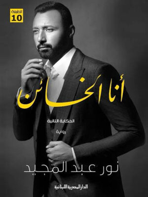 cover image of أنا الخائن